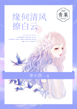 缘何清风撩白云 缘何清风撩白云
