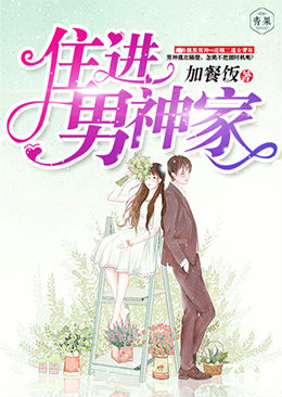住进男神家 住进男神家
