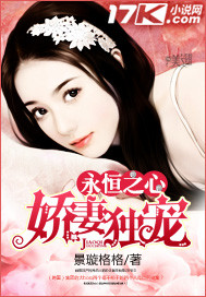 永恒之心娇妻独宠 永恒之心娇妻独宠
