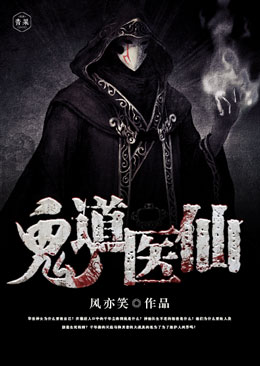 鬼道医仙 鬼道医仙