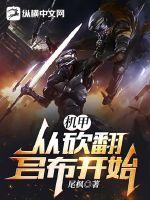 机甲:从砍翻吕布开始! 机甲:从砍翻吕布开始!