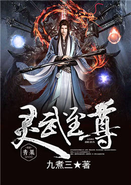 灵武至尊 灵武至尊