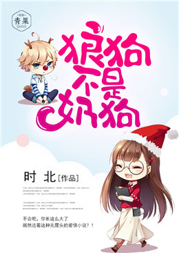 狼狗不是奶狗 狼狗不是奶狗