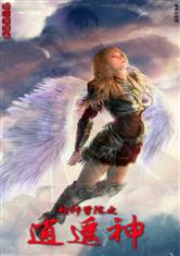 超神学院之逍遥神 超神学院之逍遥神