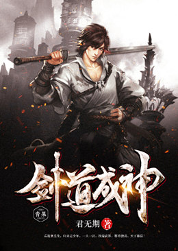 剑道成神 剑道成神