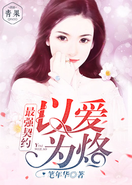 最强契约:以爱为烙 最强契约:以爱为烙