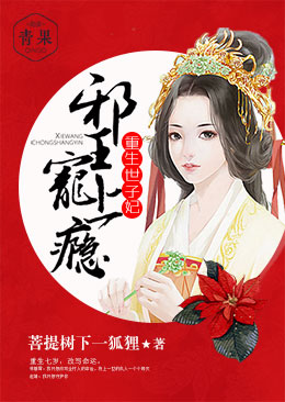 重生世子妃:邪王宠上瘾 重生世子妃:邪王宠上瘾