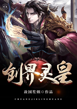 创界灵皇 创界灵皇