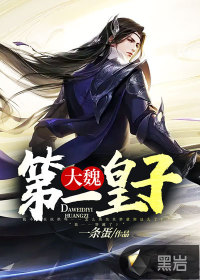大魏第一皇子 大魏第一皇子