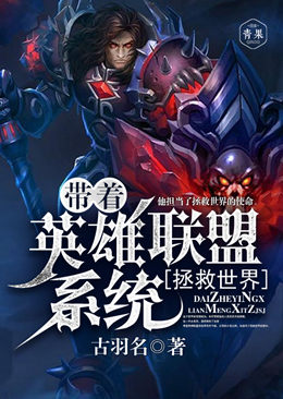 带着英雄联盟系统拯救世界 带着英雄联盟系统拯救世界