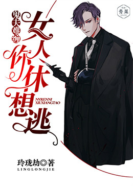 鬼夫难缠:女人,你休想逃 鬼夫难缠:女人,你休想逃