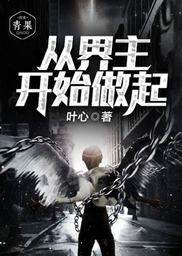从界主开始做起 从界主开始做起