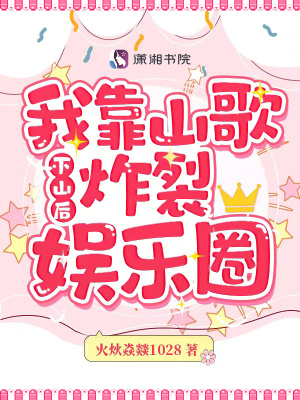 下山后,我靠山歌炸裂娱乐圈 下山后,我靠山歌炸裂娱乐圈