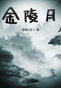 金陵月 金陵月