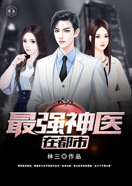 最强神医在都市 最强神医在都市