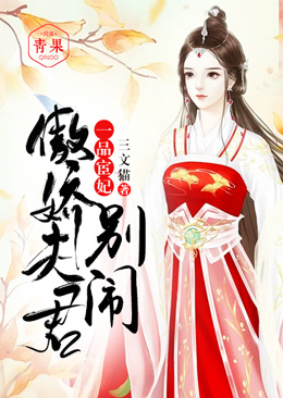 一品宦妃:傲娇夫君,别闹! 一品宦妃:傲娇夫君,别闹!