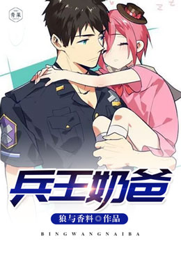 兵王奶爸 兵王奶爸
