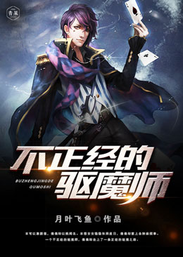 不正经的驱魔师 不正经的驱魔师
