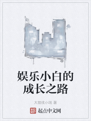 ����С�׵ĳɳ�֮·