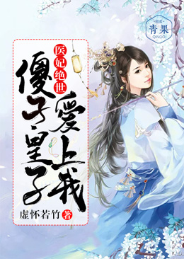 医妃绝世:傻子皇子爱上我 医妃绝世:傻子皇子爱上我