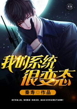 我的系统很变态 我的系统很变态