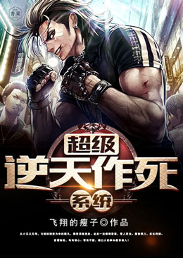 超级逆天作死系统 超级逆天作死系统
