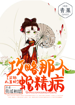 穿越成王妃:攻略那个蛇精病 穿越成王妃:攻略那个蛇精病