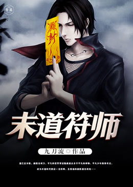 末道符师 末道符师