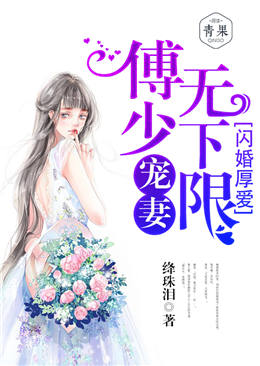 闪婚厚爱:傅少宠妻无下限 闪婚厚爱:傅少宠妻无下限
