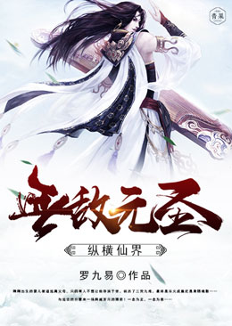 无敌元圣纵横仙界 无敌元圣纵横仙界