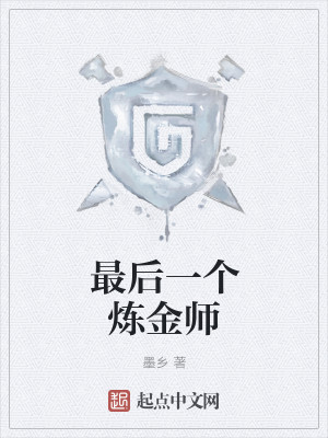 最后一个炼金师 最后一个炼金师