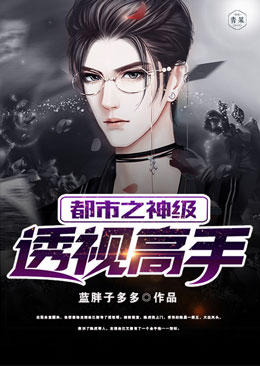 都市之神级透视高手 都市之神级透视高手