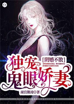 阴婚不散:独宠鬼眼娇妻 阴婚不散:独宠鬼眼娇妻