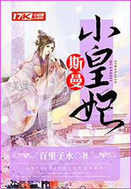 斯曼小皇妃 斯曼小皇妃