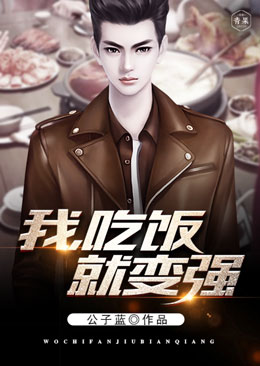 我,吃饭就变强 我,吃饭就变强