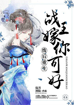 废后重生:战王,嫁你可好 废后重生:战王,嫁你可好