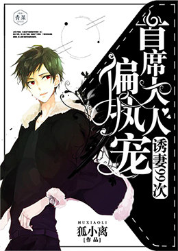 诱妻99次:首席大人偏执宠 诱妻99次:首席大人偏执宠