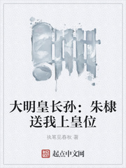 大明皇长孙:朱棣送我上皇位 大明皇长孙:朱棣送我上皇位