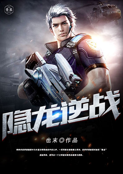 隐龙逆战 隐龙逆战