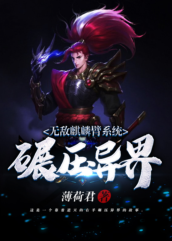 无敌麒麟臂系统碾压异界 无敌麒麟臂系统碾压异界