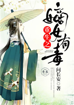 重生之嫡女有毒 重生之嫡女有毒