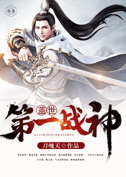 盖世第一战神 盖世第一战神