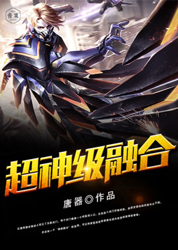 超神级融合 超神级融合