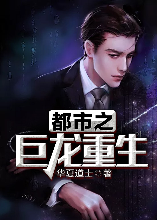 都市之巨龙重生 都市之巨龙重生
