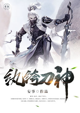 纨绔刀神 纨绔刀神
