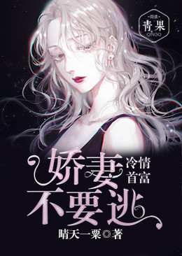 冷情首富:娇妻不要逃 冷情首富:娇妻不要逃