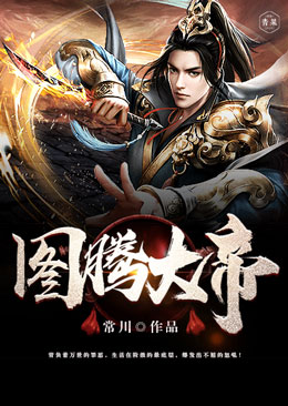 图腾大帝 图腾大帝