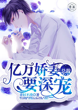 总裁有令:亿万娇妻,要深宠 总裁有令:亿万娇妻,要深宠