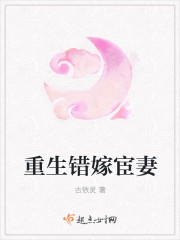 重生错嫁宦妻 重生错嫁宦妻