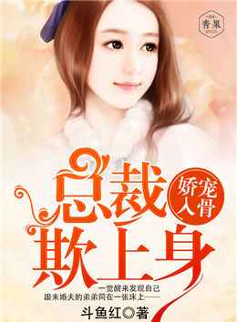 娇宠入骨:总裁欺上身 娇宠入骨:总裁欺上身